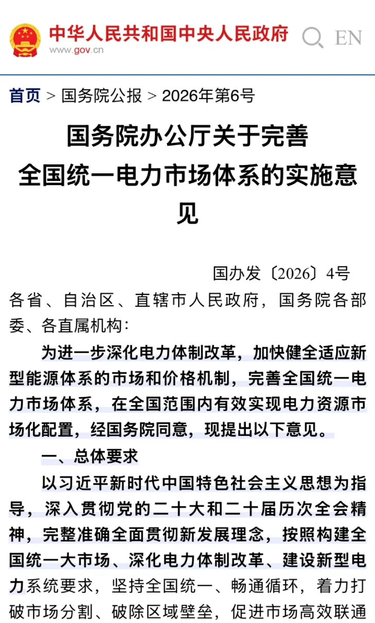 国办发〔2026〕4号文件截图（中国政府网）